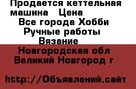 Продается кеттельная машина › Цена ­ 50 000 - Все города Хобби. Ручные работы » Вязание   . Новгородская обл.,Великий Новгород г.